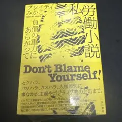 【新品】私労働小説 負債の重力にあらがって