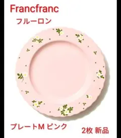 Francfranc フルーロン プレートM ピンク 2枚 新品のサムネイル