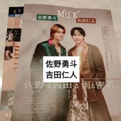 佐野勇斗　吉田仁人　M!LK　JUNON通常版10月号　切り抜き