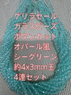 ガラスビーズ ボタンカット　オパール風　4連4mm シーグリーン