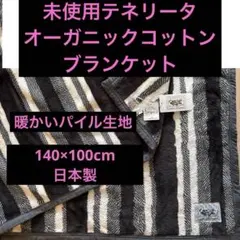 2026年最新】テネリータ ブランケットの人気アイテム - メルカリ