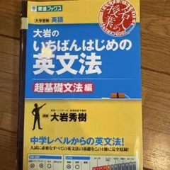 いちばんはじめの英文法
