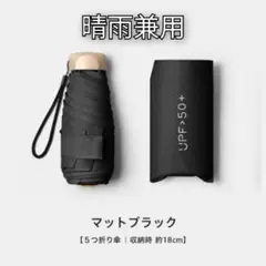晴雨兼用 折りたたみ傘 小型 軽量 日傘 紫外線対策 UVカット ブラックのサムネイル
