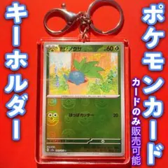 ポケモンカード ポケカ キーホルダー セット ナゾノクサ ミラー ポケモン151