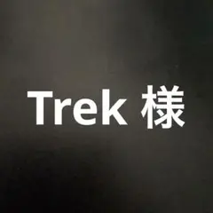 Trek 様