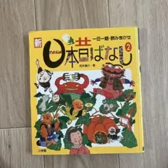 新日本昔話 2