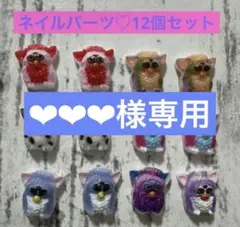 ❤︎❤︎❤︎様専用♡ネイルパーツ　４点