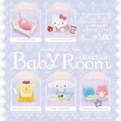 【新品/未使用】サンリオキャラクターズ ベビールームコレクション ガチャ 全5種