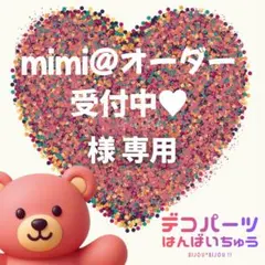 mimi@オーダー受付中♥様　専用ページ