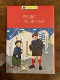 美品『クシー君の夜の散歩』 鴨沢祐仁 1985年・初版・帯付き 河出書房