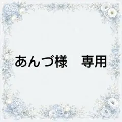 あんづ様　専用