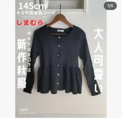 ペプラム　ニットカーディガン　しまむら　L