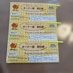 すかいらーくグループ 25〜20%割引券3枚綴1セット