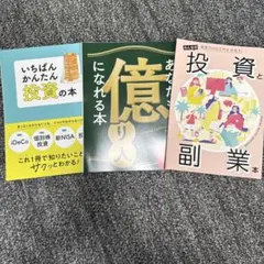 投資と副業本 3冊セット