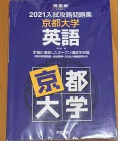 【即日発送】京都大学入試攻略問題集 英語 2024.2021.2018.2015 2026年最新】入試攻略問題集 京都大学の人気アイテム - メルカリ