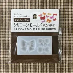 シリコンモールド 半立体リボン型 アクセサリー 装飾パーツ素材 ラブリー セリア