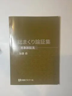 2026年最新】加藤ゼミ 総まくり論証集の人気アイテム - メルカリ
