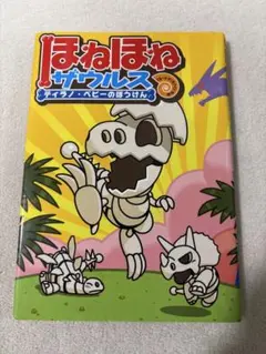ほねほねザウルス ティラノ・ベビーのほうけん