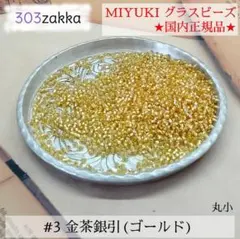 MIYUKIシードビーズ　#3　丸小　金茶銀引（ゴールド）　国内正規品