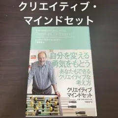 クリエイティブ・マインドセット 想像力・好奇心・勇気が目覚める驚異の思考法