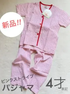 新品未使用4才表記赤ストライプパジャマ　100cmくらい