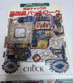 野原チャックの英国風パッチワーク