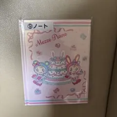 mezzopiano メゾピアノ 一番くじ ノート ベリエちゃん