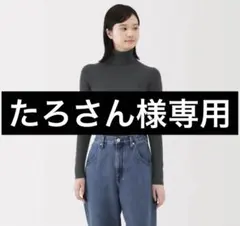 無印 婦人 洗えるウールハイゲージリブタートルネックセーター M ダークグレー