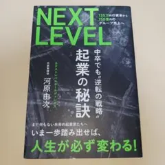 NEXT LEVEL 135万円の資本から150億円のグループ売上へ 起業の秘訣