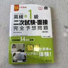 英検準1級二次試験・面接完全予想問題 14日でできる!