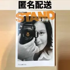 Stand : 立ち上がる選択　大藪 順子
