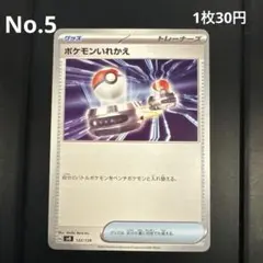 No.5 ポケモンいれかえ