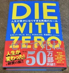 DIE WITH ZERO 人生が豊かになりすぎる究極のルール