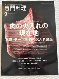 月刊専門料理 9月号 肉の火入れの現在地