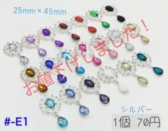 #-E1 オーバルドロップチャーム付き センターパーツ シルバー