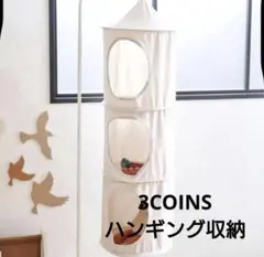 3COINS スリーコインズ　ハンギング収納　ぬいぐるみ　収納のサムネイル