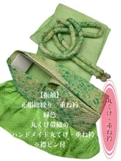 【振袖】6597正絹総絞り帯揚げ＆ハンドメイド丸くげ・重ね衿　 振袖　成人式