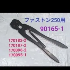 □極太ファストン250用圧着工具 タイコエレクトロニクス(AMP)90120-F 