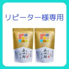 うー様専用です