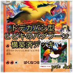 ポケモンカード　構築済デッキ　ドデカバシ型ヒビキのバグフーンデッキのサムネイル