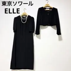 東京ソワール　ELLE ブラックフォーマル　高級礼服　喪服　ワンピーススーツ　黒