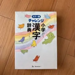 チャレンジ 小学 漢字 辞典 カラー版