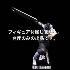 専用台座　NARUTO VIBRATION STARS 桃地再不斬 モモチザブザのサムネイル