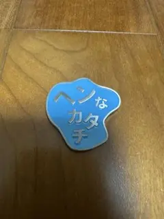ココリコ遠藤ヘンなカタチゴルフマーカー
