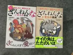 ざんねんないきもの事典 2冊セット おもしろい進化のふしぎ 今泉忠明