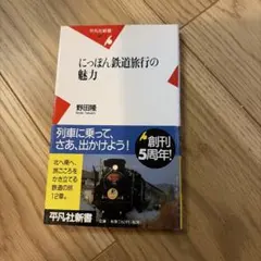 にっぽん鉄道旅行の魅力 野田隆 平凡社新書