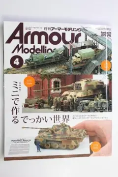 Armour Modelling 2022年4月号「ミニで作るでっかい世界」特集