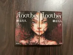 初版文庫本☘️「Another 」上・下巻セット 綾辻行人 - メルカリ