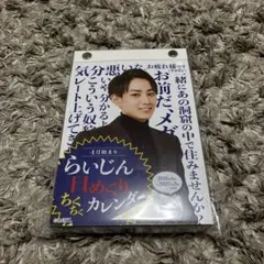 4月始まり らいじん 日めくりちくちくカレンダー 2026年〜2027年