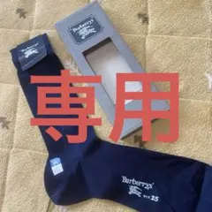 バーバリー　ネイビー　ビジネスソックス　25㎝　ネイビー